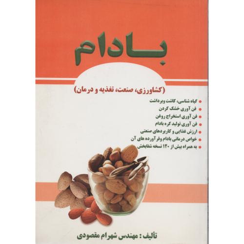 بادام  کشاورزی  صنعت  تغذیه  و درمان