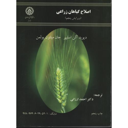 اصلاح گیاهان زراعی   ارزانی