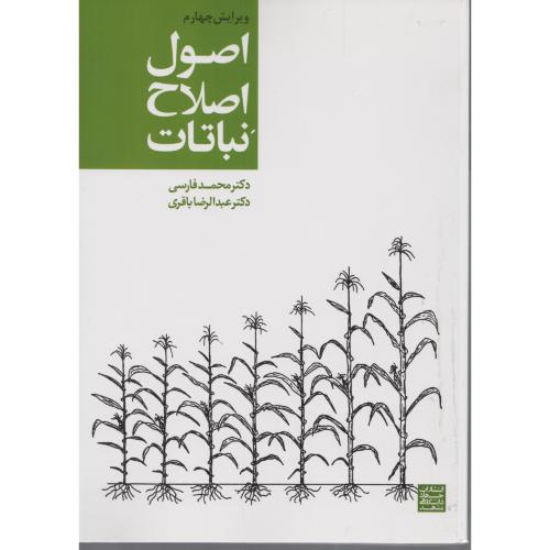 اصول  اصلاح  نباتات  فارسی  جهاد مشهد