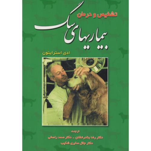 تشخیص  و درمان  بیماریهای  سگ  استرایتون