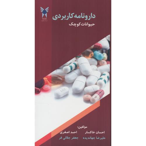 دارونامه کاربردی حیوانات کوچک  احسان خاکسار