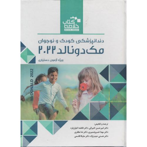 BOOK BRIEF دندانپزشکی کودک و نوجوان مک دونالد 2022