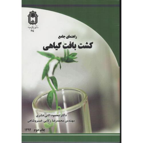 راهنمای جامع کشت بافت گیاهی  (دانشگاه بوعلی سینا)