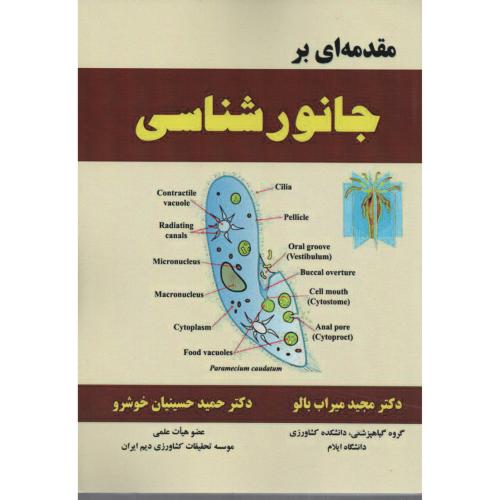 مقدمه ای بر جانورشناسی میراب بالو