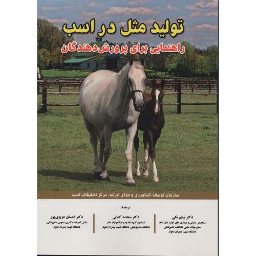 تولید مثل در اسب  راهنمایی برای پرورش دهندگان