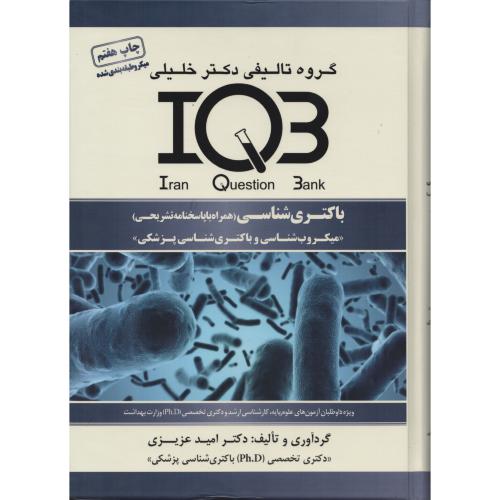 IQB باکتری شناسی  (همراه با پاسخ نامه تشریحی)