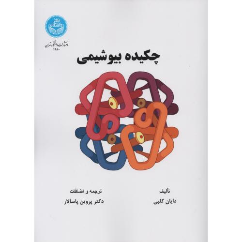 چکیده بیوشیمی  پاسالار  دانشگاه تهران