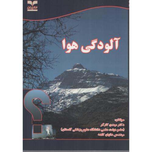 آلودگی هوا   مهدی کارگر