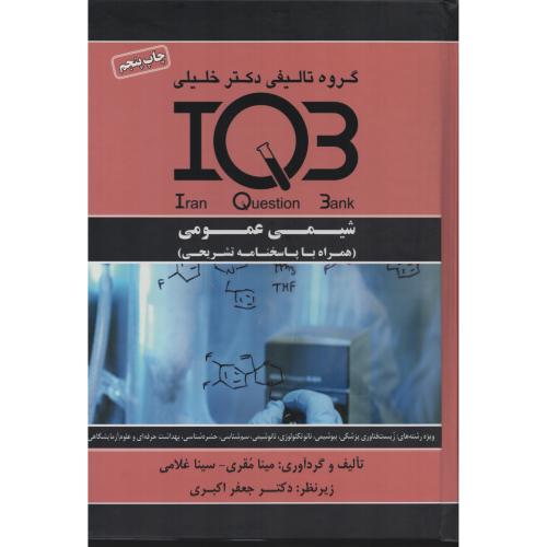 IQB شیمی عمومی  همراه  با پاسخنامه تشریحی