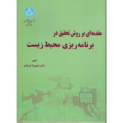 مقدمه ای بر روش تحقیق در برنامه ریزی محیط زیست د.تهران