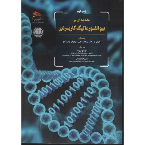 مقدمه ای بر بیوانفورماتیک کاربردی   پادینا