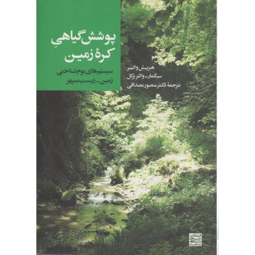 پوشش  گیاهی  کره زمین    ج .مشهد