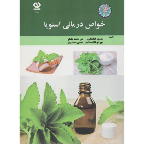 خواص درمانی استویا (انتشارات دی نگار)