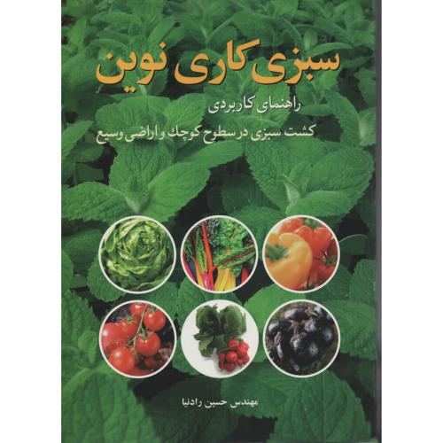 سبزی‏کاری‏ نوین راهنمای کاربردی رادنیا