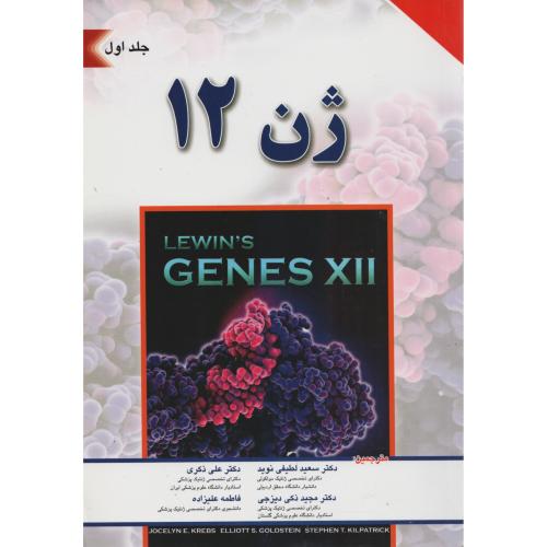 ژن 12 لوین ج1 (اندیشه)