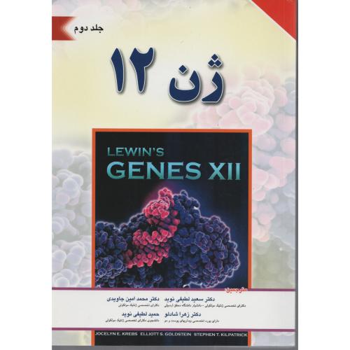 ژن 12 لوین ج2 (اندیشه)