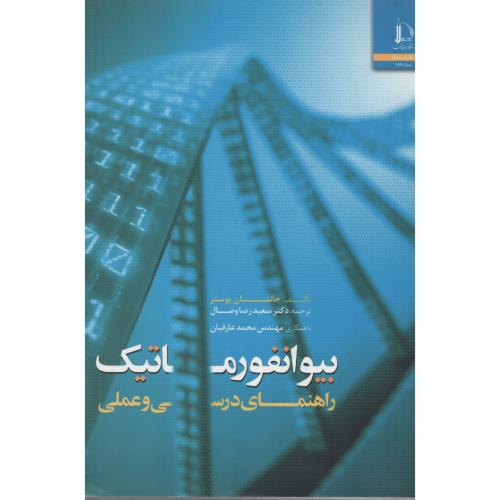 بیوانفورماتیک راهنمای درسی و عملی فردوسی مشهد