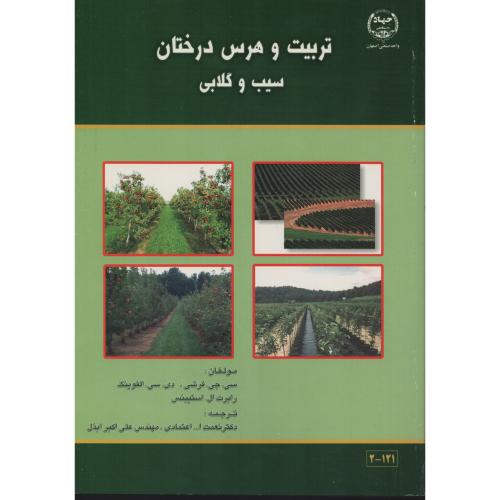 تربیت و هرس درختان سیب و گلابی  جهاد دانشگاهی صنعتی اصفهان