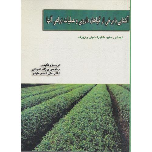 آشنایی با برخی از گیاهان دارویی و عملیات زراعی آنها