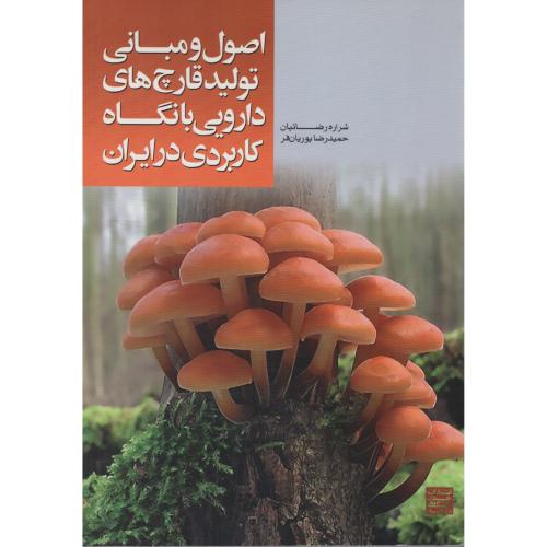 اصول و مبانی تولید قارچ های دارویی بانگاه کاربردی در ایران  ج.مشهد
