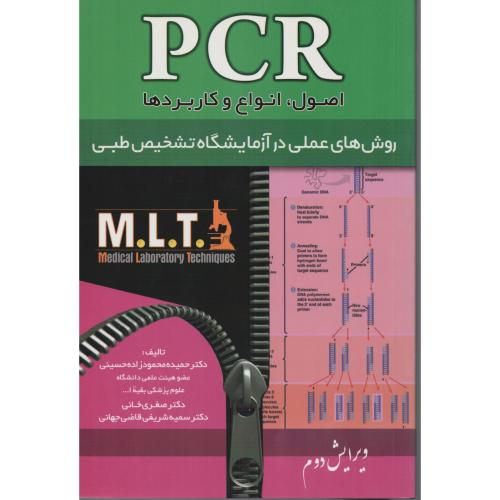 PCR اصول انواع و کاربردها (خسروی)