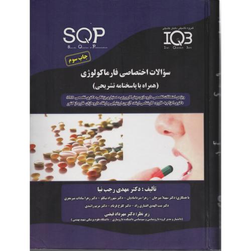 IQB و SQB  سوالات اختصاصی فارماکولوژی