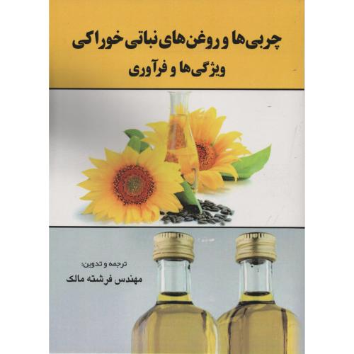 چربی ها و روغن های نباتی خوراکی ویژگی ها و فرآوری  مالک