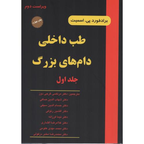 طب  داخلی  دامهای  بزرگ  اسمیت  ج 1 انتشارات نوربخش