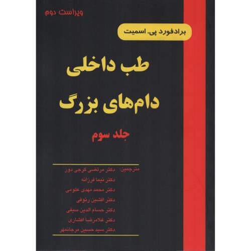 طب  داخلی  دامهای  بزرگ  اسمیت  ج 3 انتشارات نوربخش