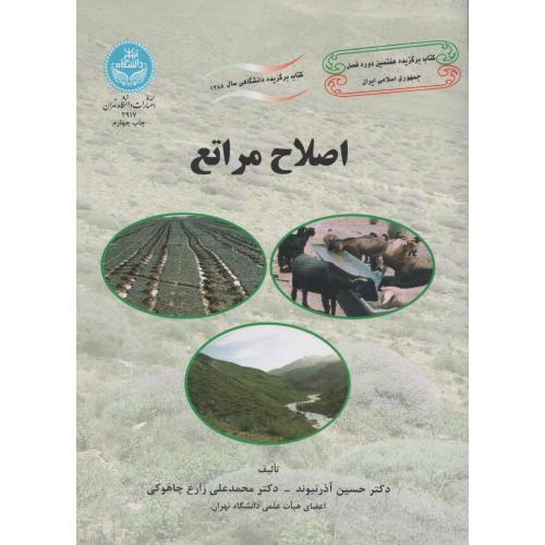 اصلاح  مراتع  آذرنیوند  زارع چاهوکی   دانشگاه تهران