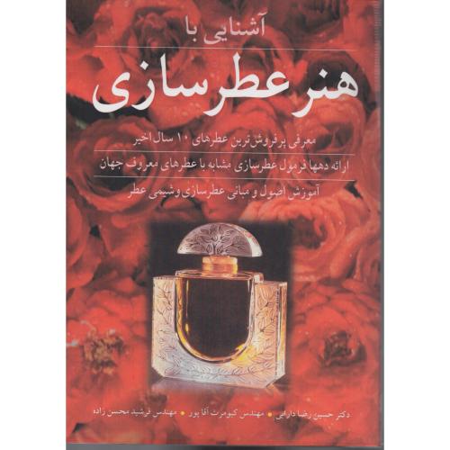 آشنایی با هنر عطرسازی (نوپردازان)