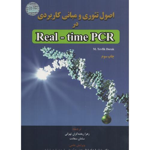 اصول تئوری و مبانی کاربردی در Real-Time  PCR