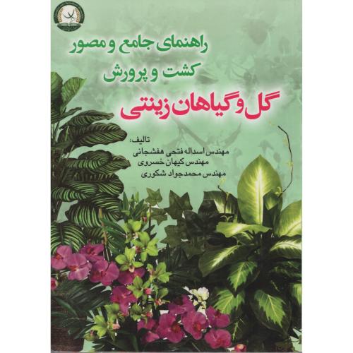 راهنمای جامع و مصور کشت و پرورش گل و گیاهان زینتی