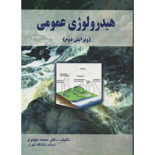 هیدرولوژی عمومی  مهدوی