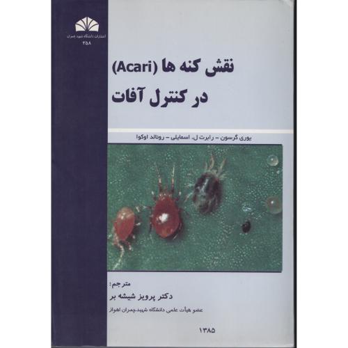 نقش کنه ها (Acari)  در  کنترل  آفات    دانشگاه چمران