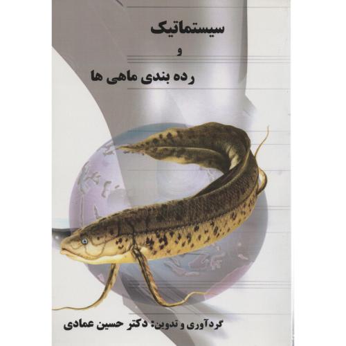 سیستماتیک  و رده بندی  ماهی ها عمادی