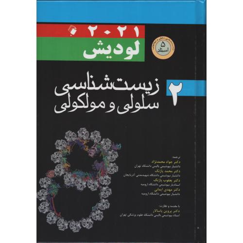 لودیش زیست شناسی سلولی و مولکولی ج2 محمدنژاد