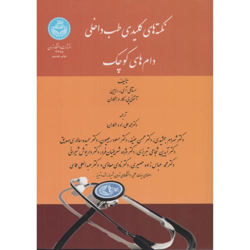 نکته های کلیدی طب داخلی دام های کوچک دانشگاه تهران