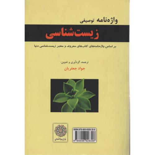 واژه نامه توصیفی زیست شناسی خ.زیست