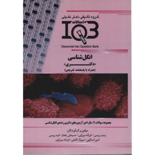 IQB انگل شناسی ویژه دکتری 11سال اخیر