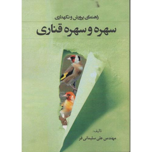 راهنمای پرورش و نگهداری سهره و سهره قناری   سلیمانی فر