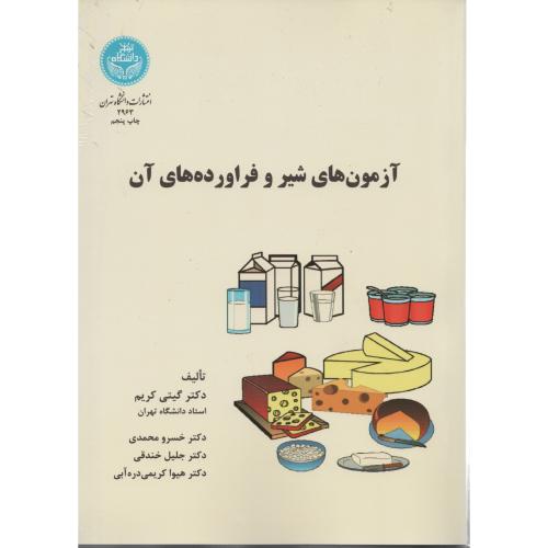 آزمون های  شیر و فراورده های  آن  انتشارات دانشگاه تهران