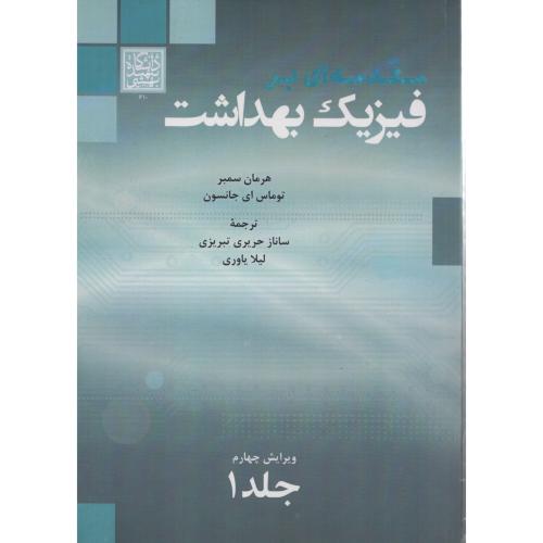 مقدمه ای بر فیزیک بهداشت سمبر 2جلدی د.شهیدبهشتی