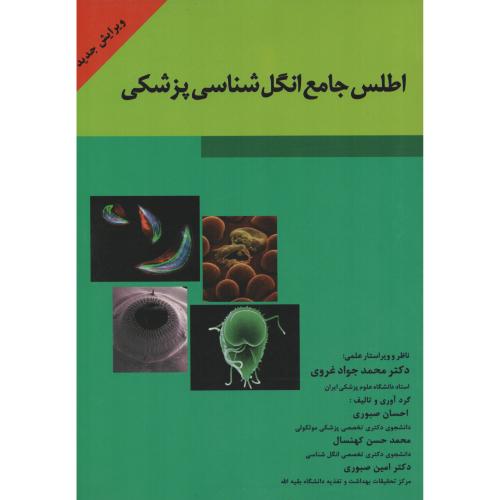 اطلس جامع انگل شناسی پزشکی  غروی