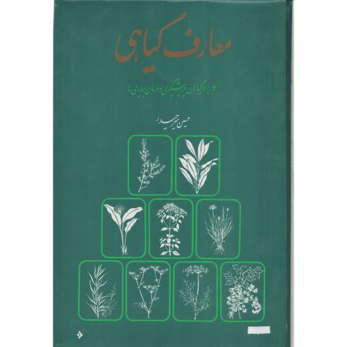 معارف  گیاهی  مـیـرحـیـدر  8 جلدی