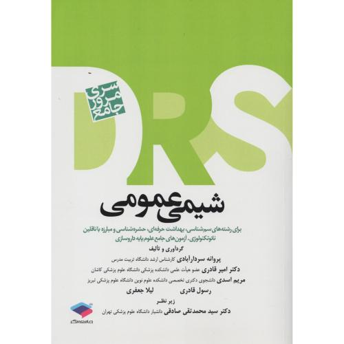 DRS مرور جامع شیمی عمومی