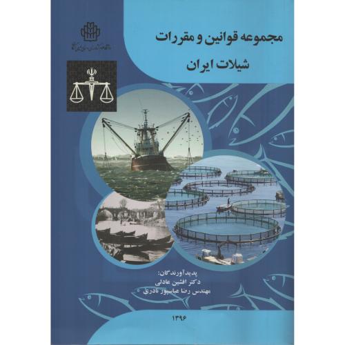 مجموعه قوانین و مقررات شیلات ایران   دانشگاه گرگان