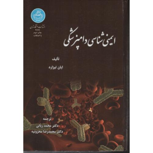 ایمنی شناسی دامپزشکی  تیزارد  دانشگاه تهران