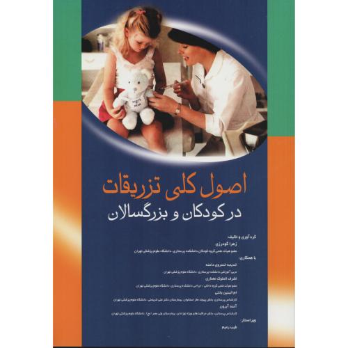 اصول کلی تزریقات در کودکان و بزرگسالان