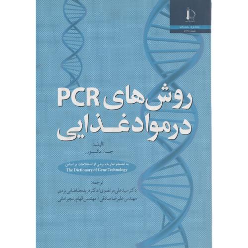 روش های PCR در موادغذایی    فردوسی مشهد